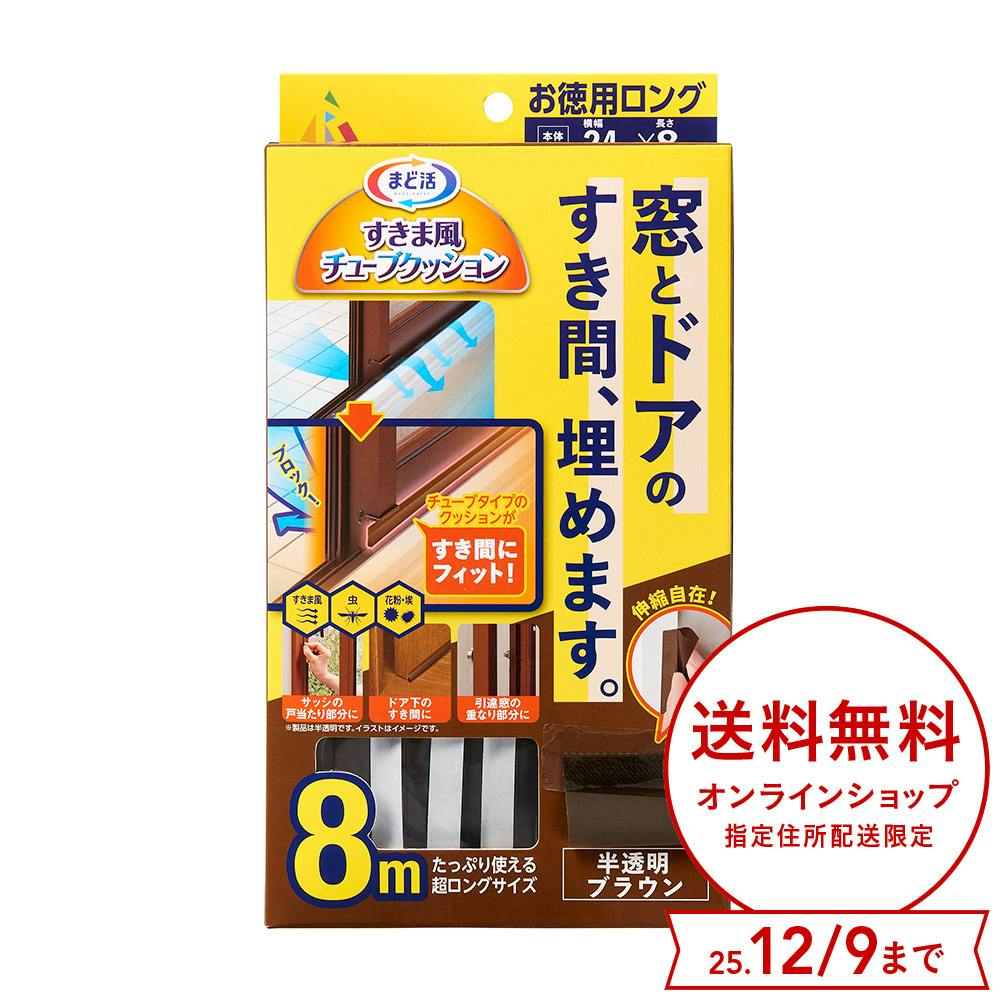 アール まど活 すきま風 チューブクッション 窓ドア用 半透明 ブラウン 横幅2.5cm 長さ8m すき間テープ アール まど活 すきま風 チューブクッション 窓ドア用 半透明 ブラウン 横幅2.5cm 長さ8m すき間テープ