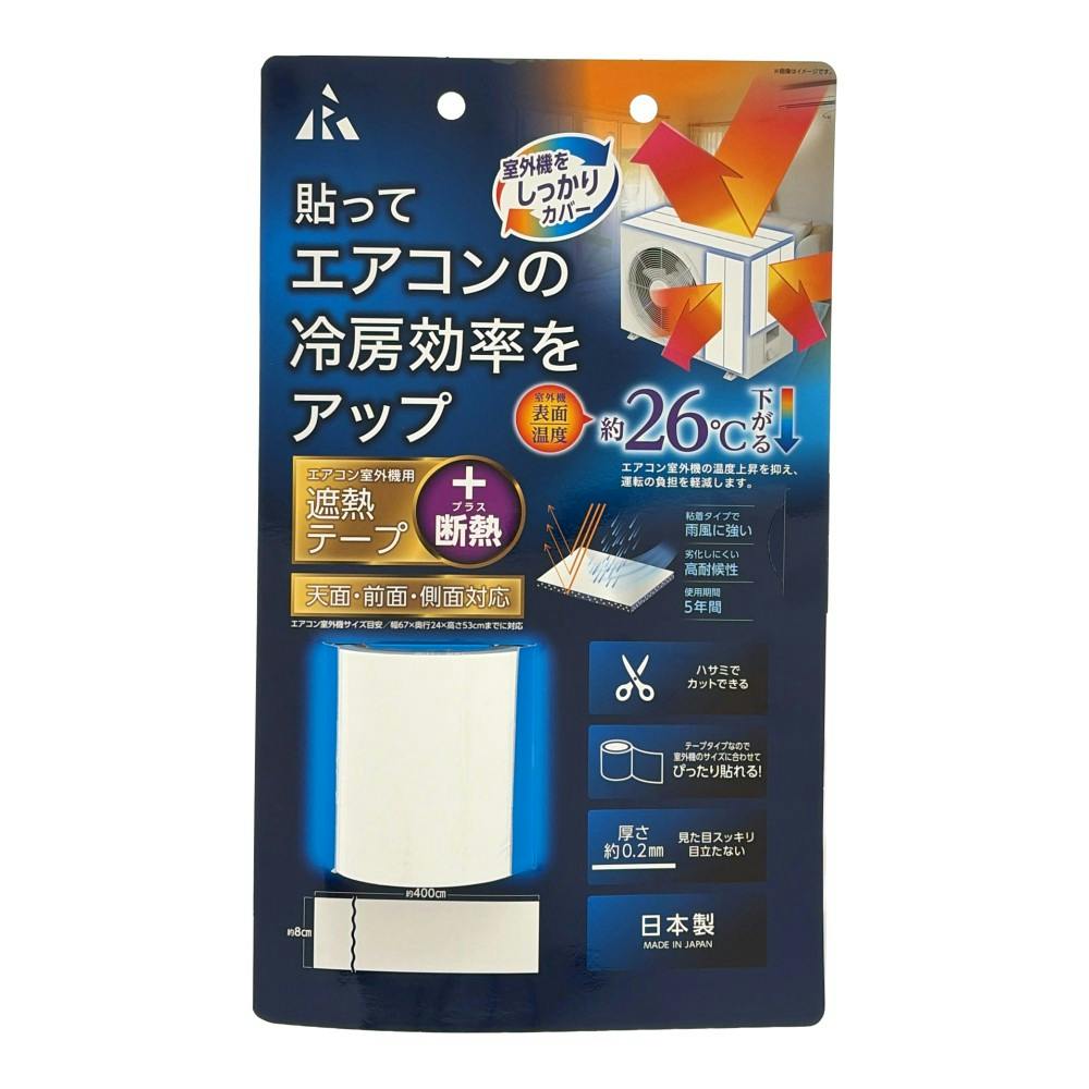 エアコン室外機用 遮熱テープ