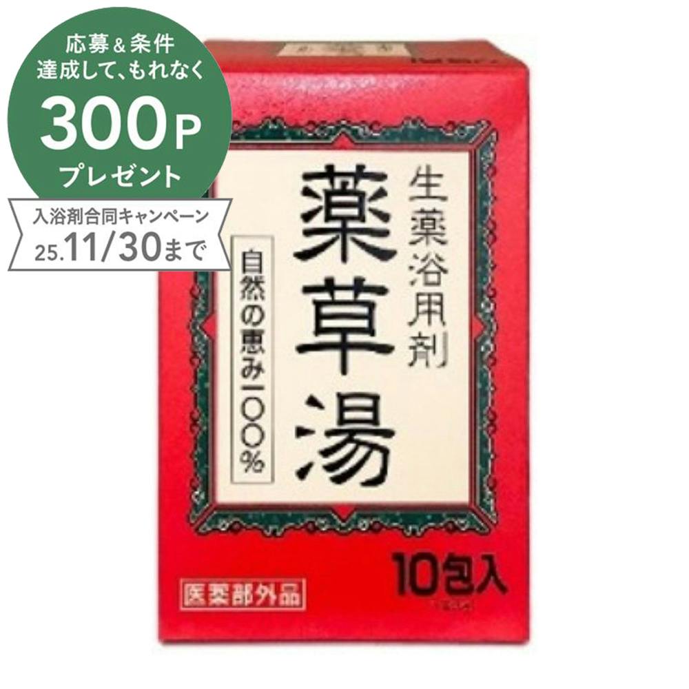 生薬浴用剤 薬草湯 10包入 入浴剤