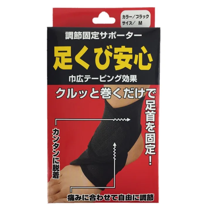 調節固定サポーター 足くび安心 ブラック M