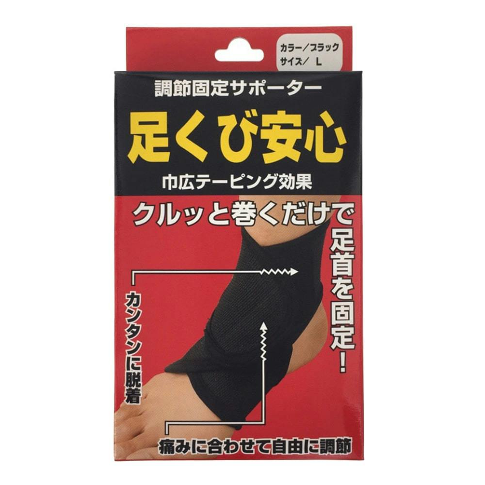 調節固定サポーター 足くび安心 ブラック L
