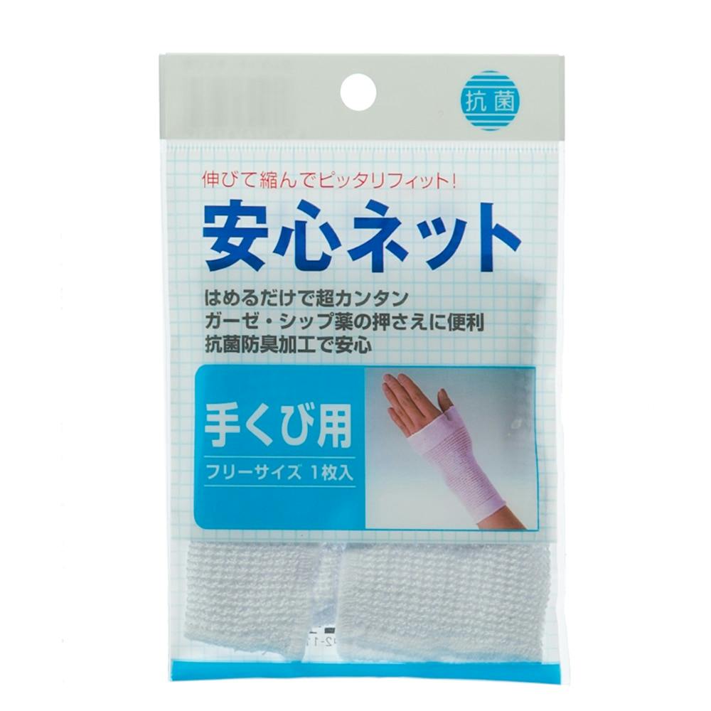 安心ネット 手首用 救急用品 安心ネット 手首用 救急用品