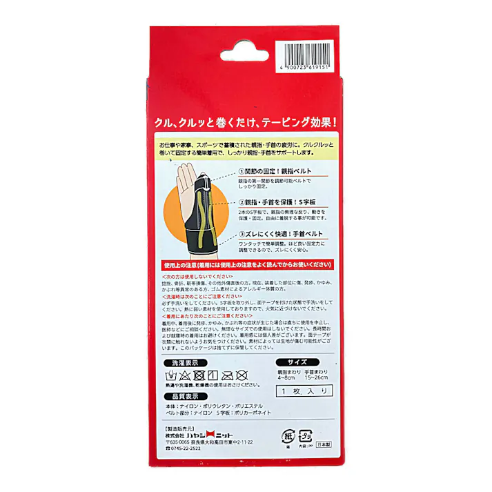 ハヤシニット 親ゆび安心サポーター