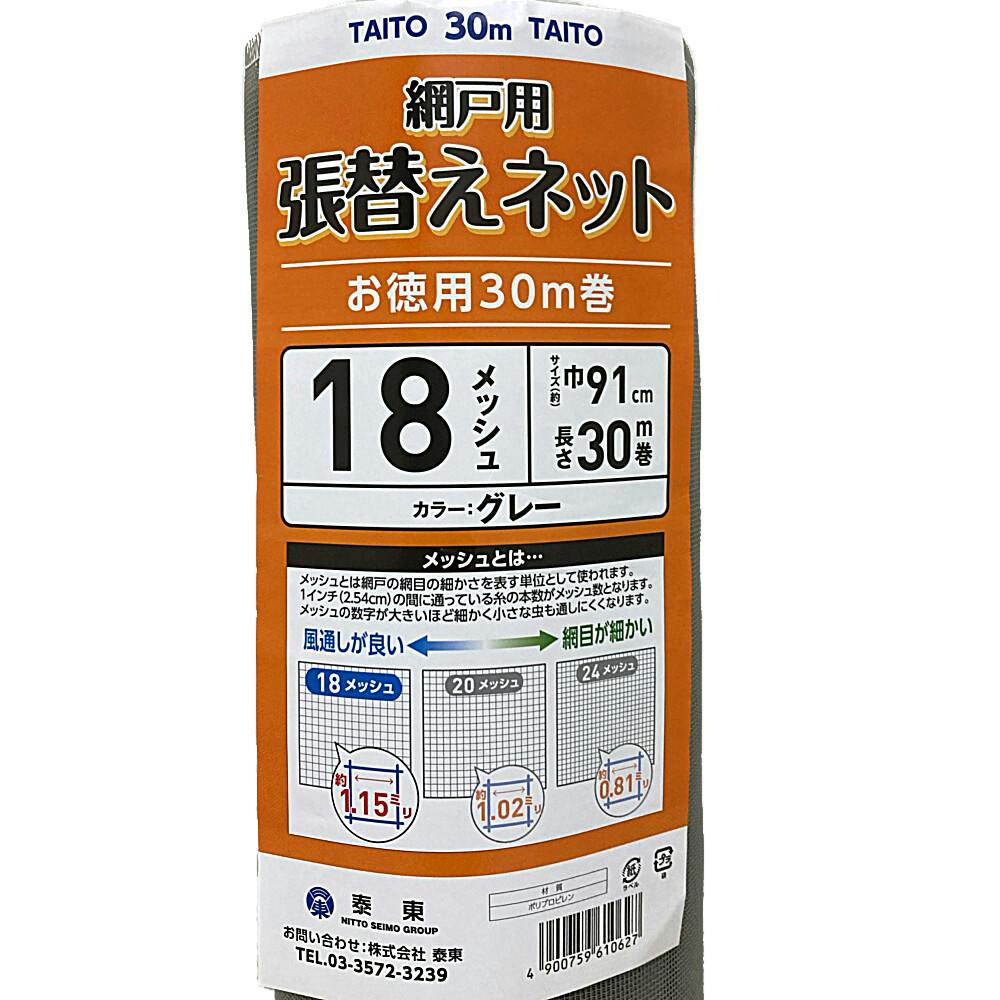 網戸用張替えネット 18メッシュ グレー 巾91cm×長さ30m巻 | 網戸
