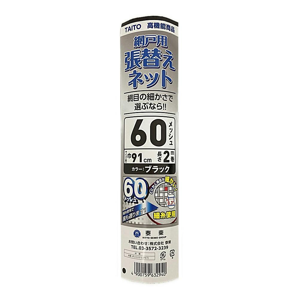 網戸用張替えネット 60メッシュ ブラック 巾91cm×長さ2m巻(販売終了