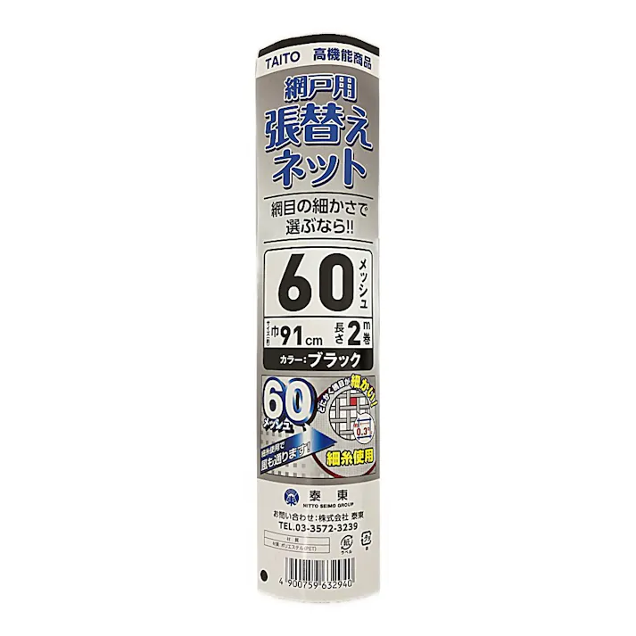 網戸用張替えネット 60メッシュ ブラック 巾91cm×長さ2m巻(販売終了)