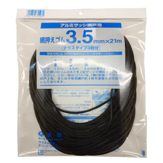 網押えゴム アルミサッシ網戸用 ダークブロンズ 太さ3.5mm×長さ21m