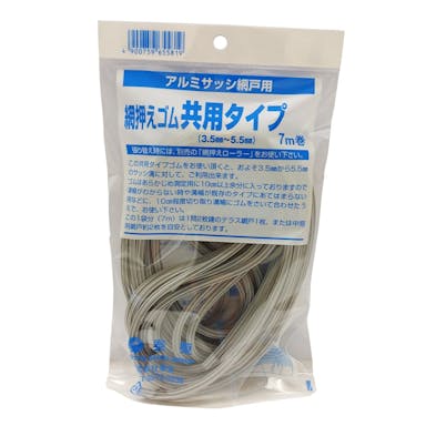 網押えゴム 共用タイプ アルミサッシ網戸用 シルバー 3.5-5.5mm 7m巻