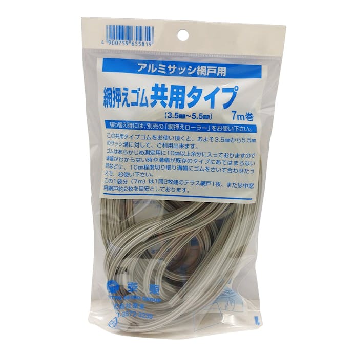 網押えゴム 共用タイプ アルミサッシ網戸用 シルバー 3.5-5.5mm 7m巻