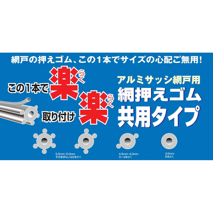 網押えゴム 共用タイプ アルミサッシ網戸用 シルバー 3.5-5.5mm 7m巻