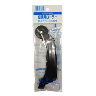 網戸張替用部材 細溝用ローラー 押えゴム2.8m用