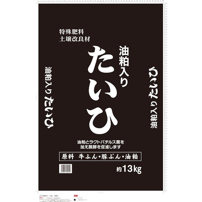 たいひ･油かす入り 13kg(九州店舗限定)