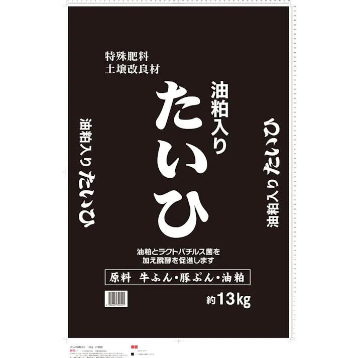 たいひ・油かす入り 13kg(九州店舗限定)
