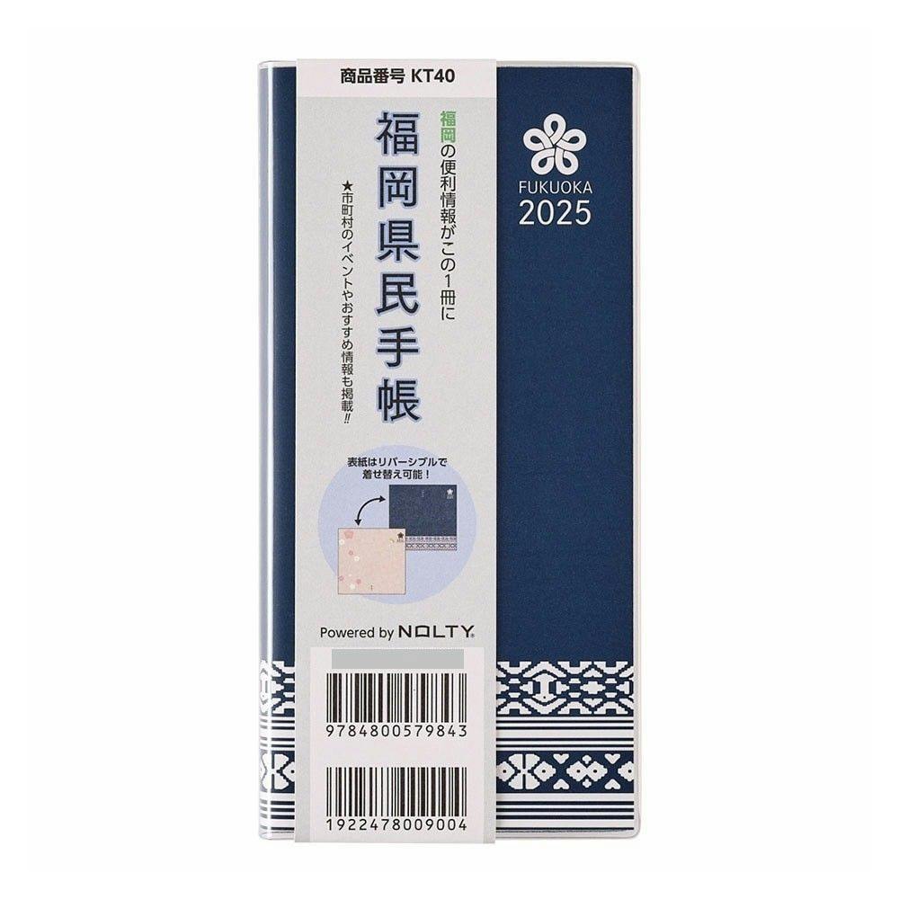 日本能率協会 2025年1月始まり NOLTY 福岡県民手帳