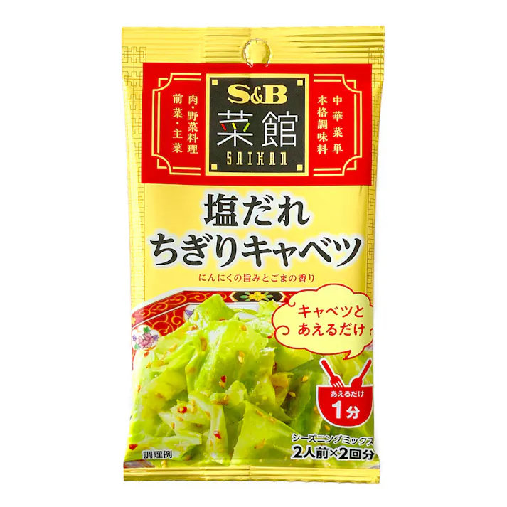 エスビー食品 菜館シーズニング 塩だれちぎりキャベツ