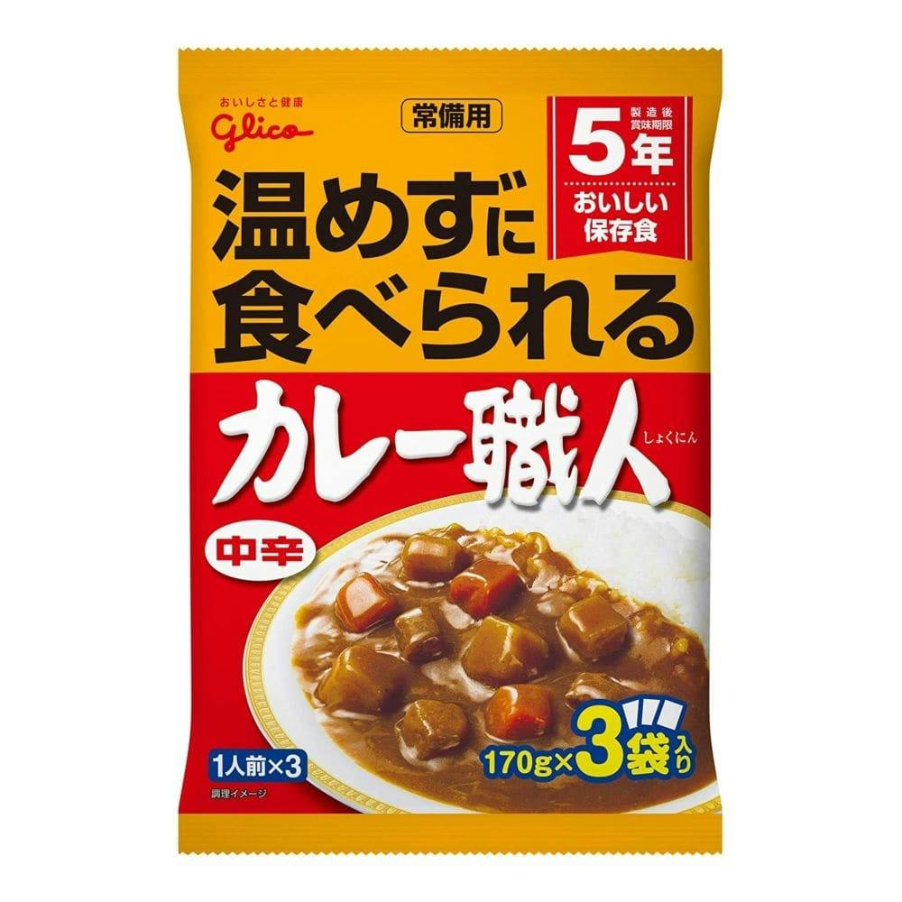 グリコ 常備用カレー職人 3食パック 中辛 | 避難用品・非常食・保存食 