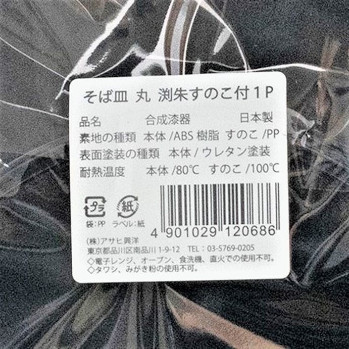 アサヒ興洋そば皿 丸 渕朱 すのこ付1P(販売終了)