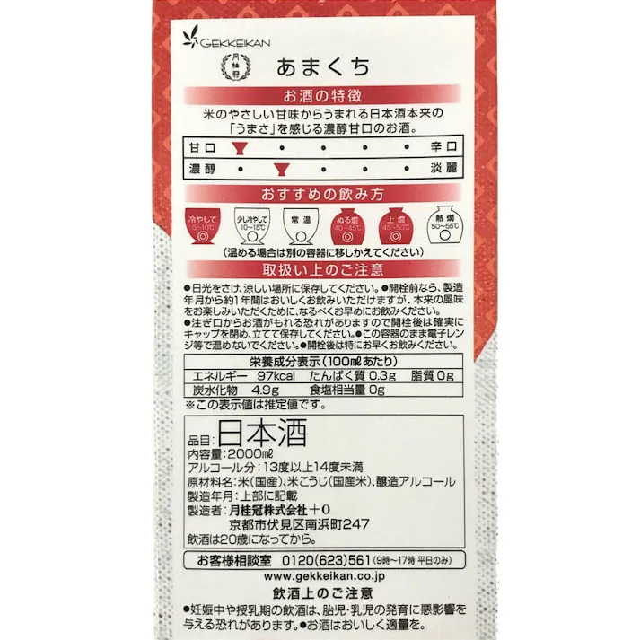 月桂冠 あまくちパック 2000ml