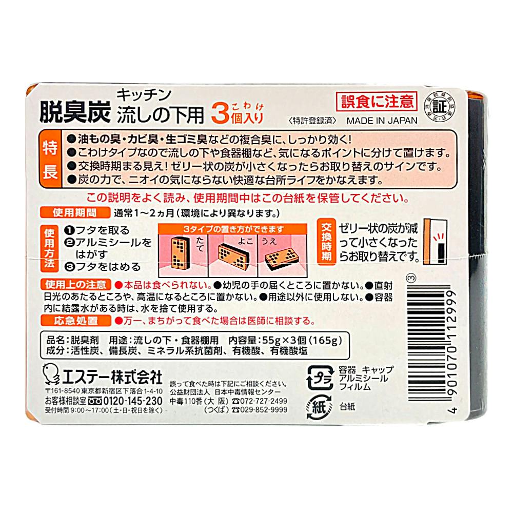 エステー 脱臭炭 こわけ キッチン・流しの下用 55g×3個 | 台所用洗剤