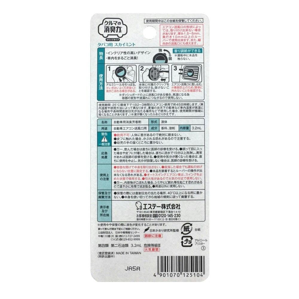 祝開店！大放出セール開催中】 クルマの消臭力 クリップタイプ タバコ用スカイミント ３．２ｍＬ eastplus.jp