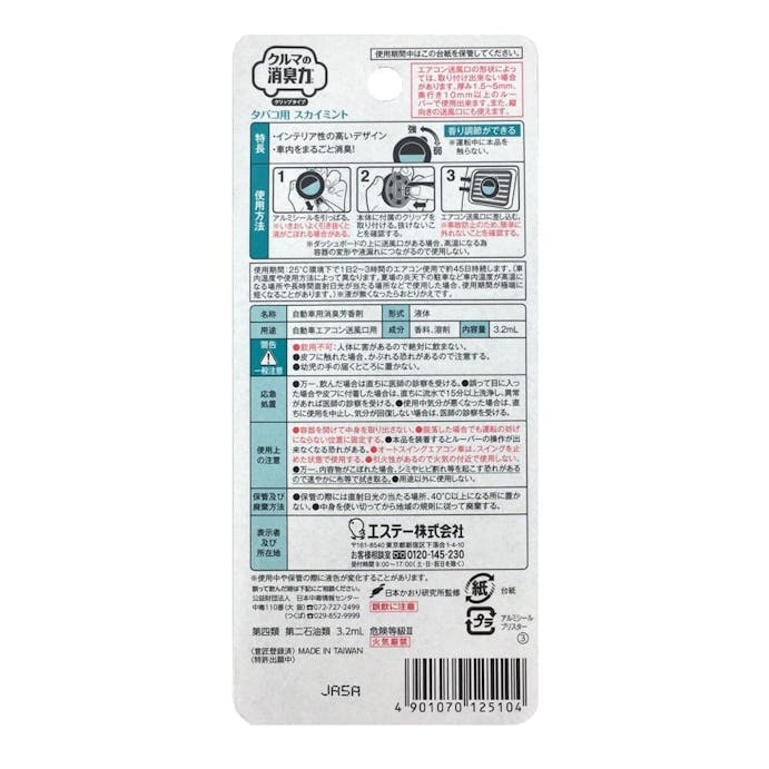 エステー クルマの消臭力 クリップタイプ タバコ用スカイミント 3.2ml