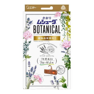 エステー かおりムシューダ BOTANICAL 1年間有効 クローゼット用 3個 ラベンダー＆ゼラニウム