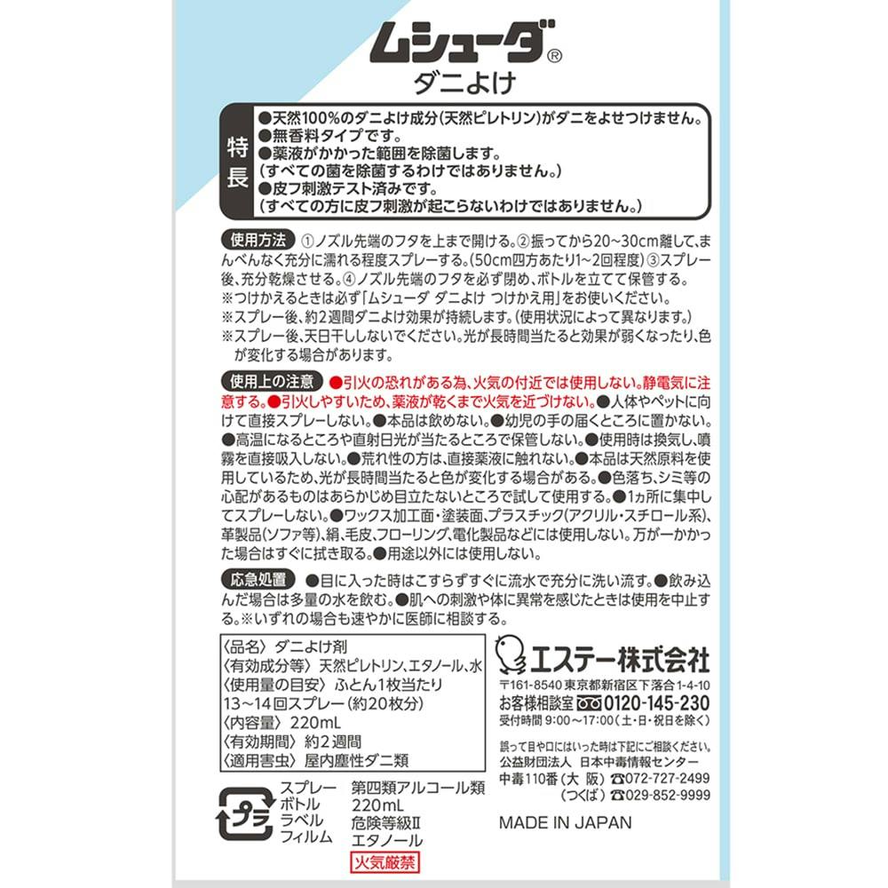 エステー ムシューダ ダニよけ 本体 220ml | 芳香・消臭剤・防虫・殺虫