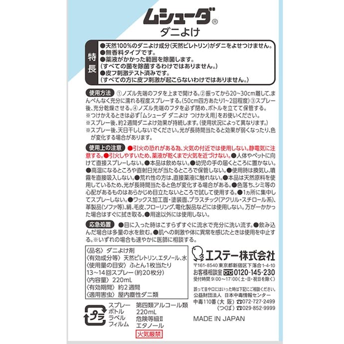 エステー ムシューダ ダニよけ 本体 220ml