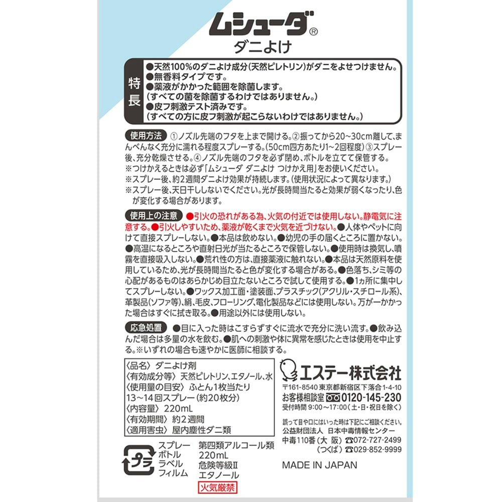 エステー ムシューダ ダニよけ 本体 220ml｜ホームセンター通販【カインズ】