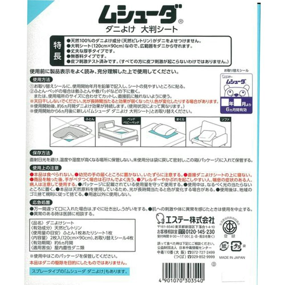 エステー ムシューダ ダニよけ 大判シート 2枚｜ホームセンター通販【カインズ】