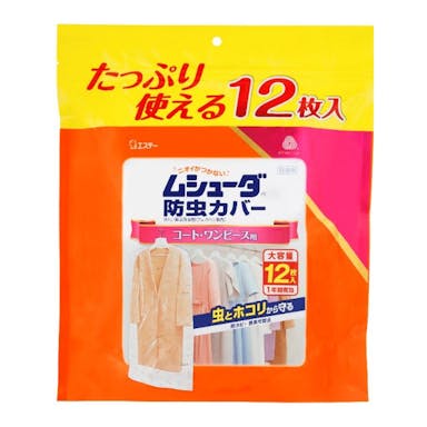 エステー ムシューダ 防虫カバー コート・ワンピース用 12枚