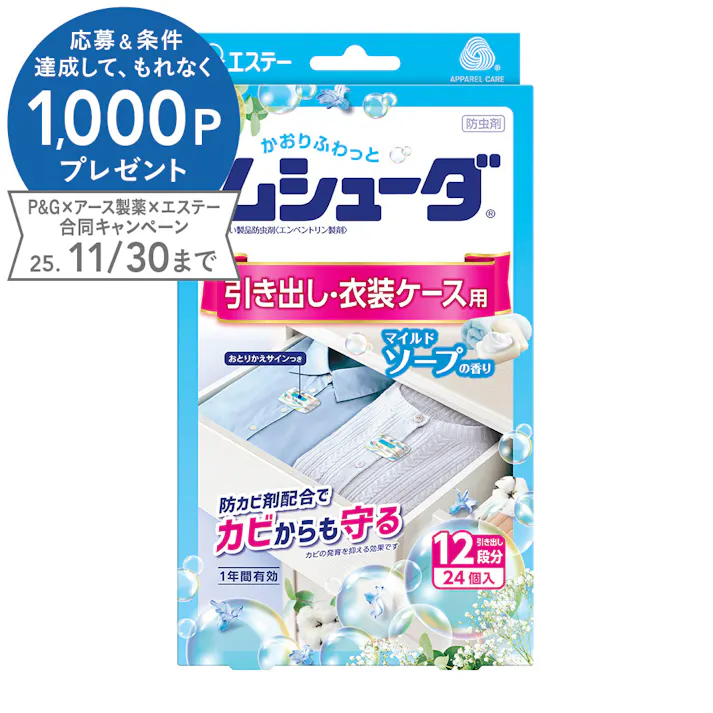 エステー ムシューダ 引き出し・衣装ケース用 マイルドソープの香り 24個
