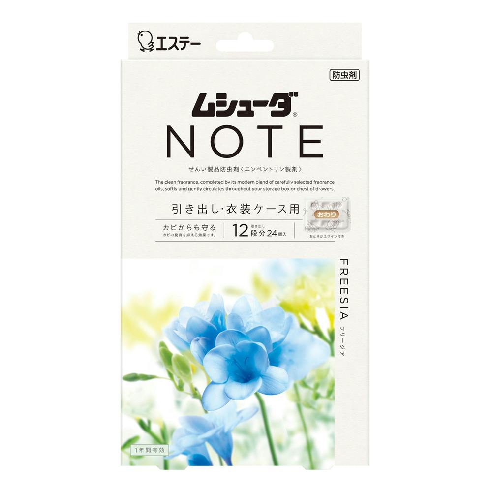 ムシューダ NOTE 引き出し・衣装ケース用 フリージア 24個入