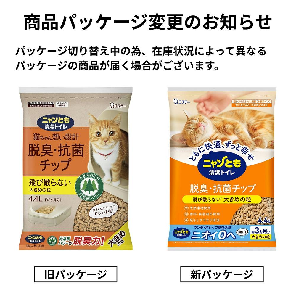 ニャンとも清潔トイレ 脱臭・抗菌チップ 大きめ粒 4.4L | 猫砂・猫