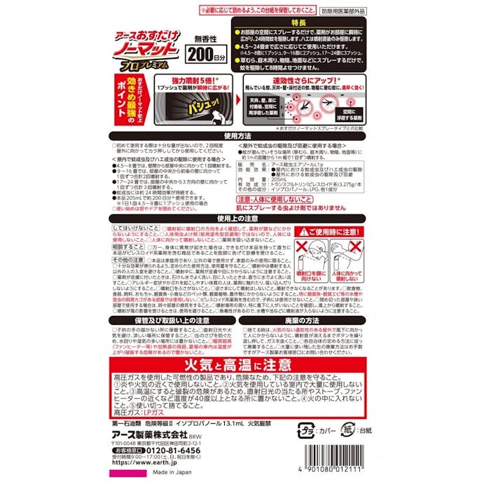 アース製薬 おすだけノーマット スプレータイプ プロプレミアム 200日分(販売終了)