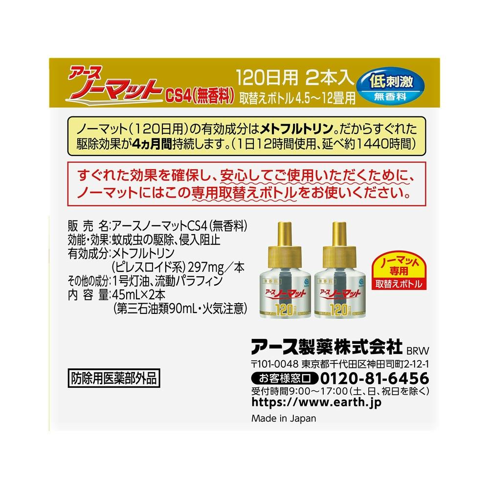 アース製薬 アースノーマット 取替えボトル120日用 無香料 2本(販売