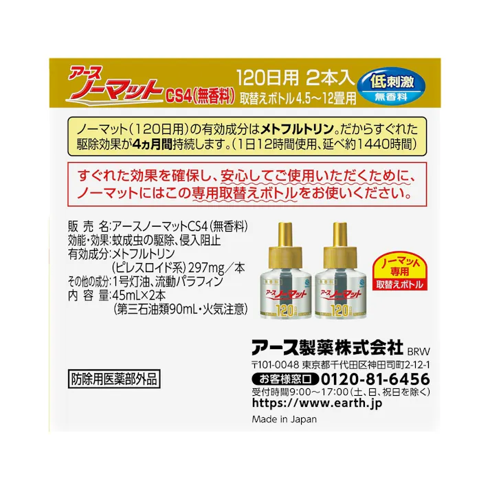 アース製薬 アースノーマット 取替えボトル120日用 無香料 2本