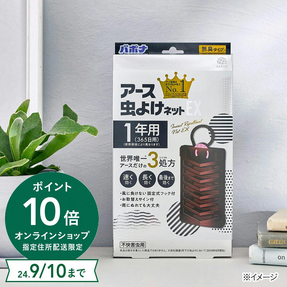 アース製薬 アース虫よけネットEX 1年用 限定デザイン | 芳香・消臭剤 