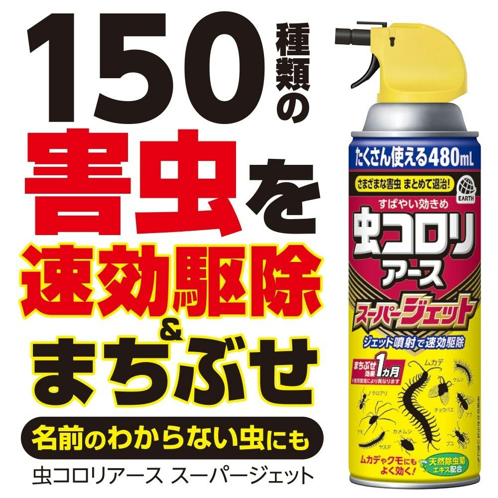 アース製薬 虫コロリアース スーパージェット 480ml | 殺虫剤 アース製薬 虫コロリアース スーパージェット 480ml | 殺虫剤