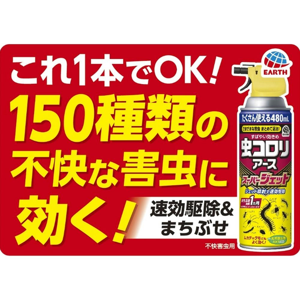 アース製薬 虫コロリアース スーパージェット 480ml(販売終了) | 芳香