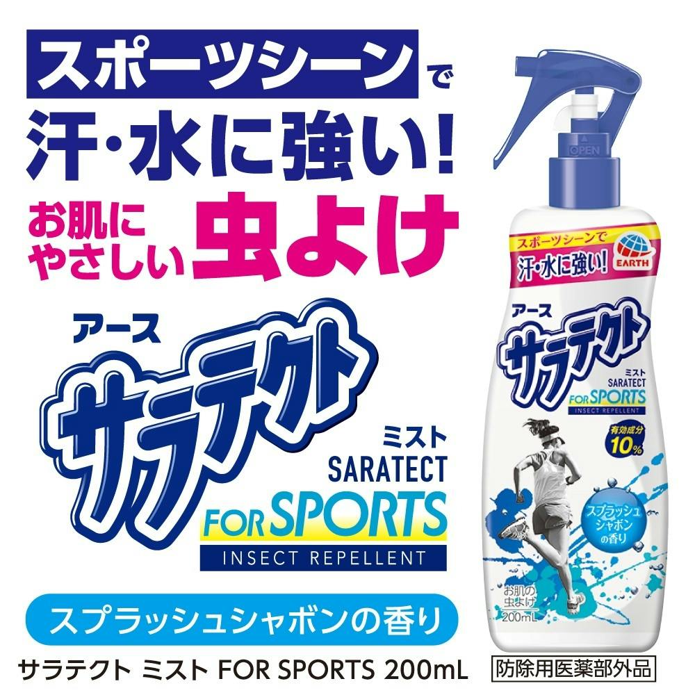 アース製薬 サラテクト ミスト FOR SPORTS 200ml(販売終了) | 芳香・消