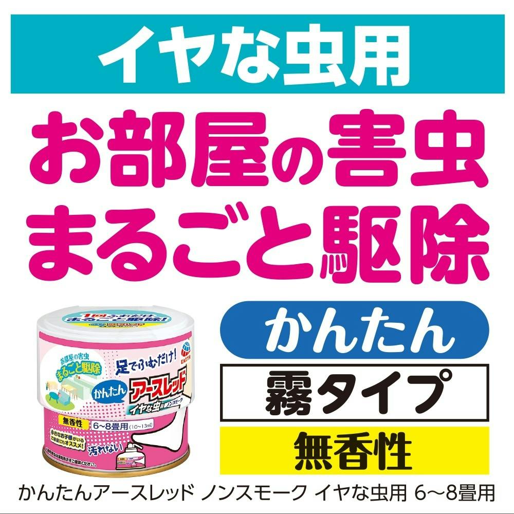 アース製薬 かんたんアースレッド ノンスモーク イヤな虫用 6～8畳用