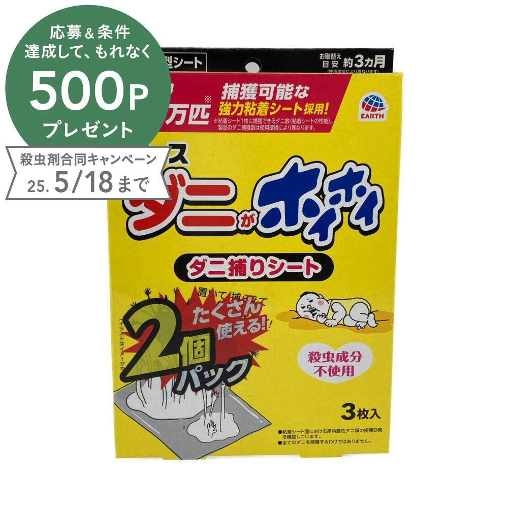 アース製薬 ダニがホイホイ ダニ捕りシート 3枚入×2個パック | 芳香