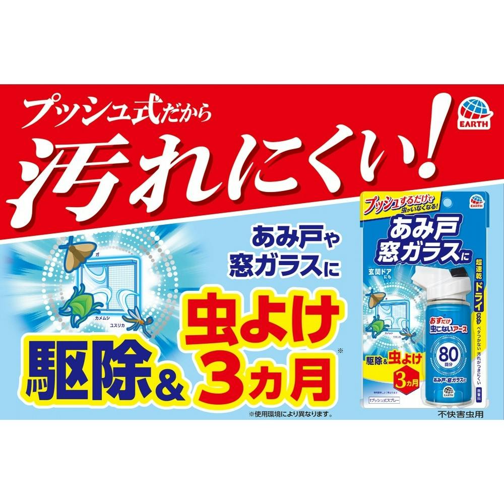 アース製薬 おすだけ虫こないアース あみ戸・窓ガラスに 80回分(販売