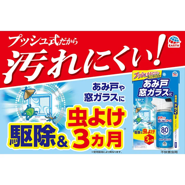 アース製薬 おすだけ虫こないアース あみ戸・窓ガラスに 80回分