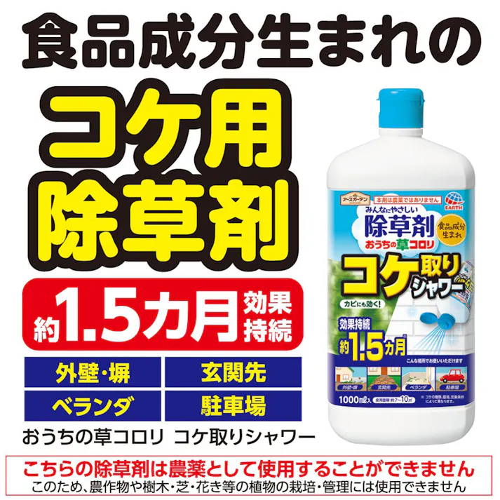 アース みんなに優しい除草剤 おうちの草コロリ コケ取りシャワー 1000ml