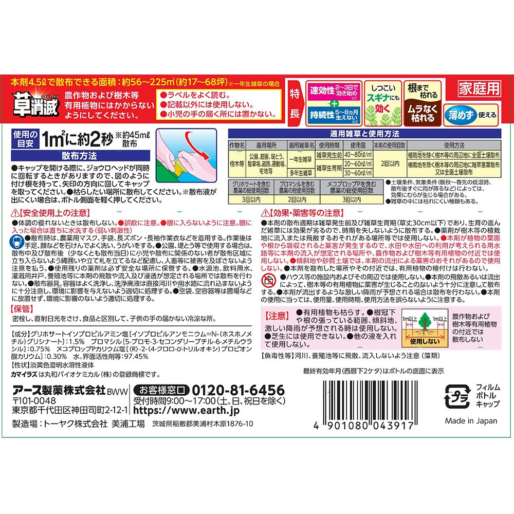 日本製 除草剤 アース製薬 アースカマイラズ 草消滅 4.5L afccmn.org
