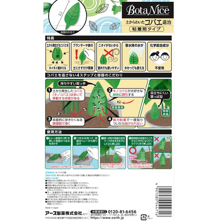 アース BotaNice 土からわいたコバエ退治 粘着剤タイプ 4個入