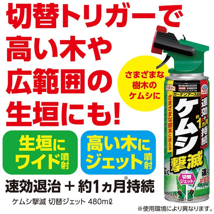 アース ケムシ撃滅 切替ジェット 480ml