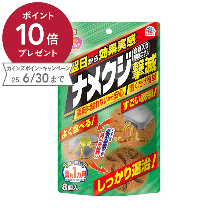 アース ナメクジ撃滅 容器入り駆除エサタイプ 8個